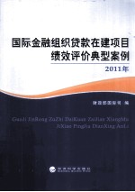 国际金融组织贷款在建项目绩效评价典型案例 2011年