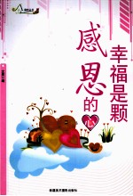 励志丛书 幸福是颗感恩的心