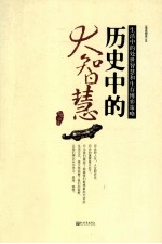 历史中的大智慧 生活中的处世智慧和生存博弈策略