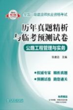 2012全国二级建造师执业资格考试 历年真题精析与临考预测试卷 公路工程管理与实务