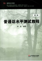 普通话水平测试教程