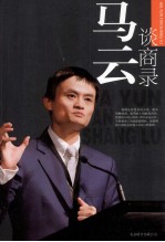 马云谈商录