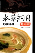 本草纲目妙用手册 老年篇