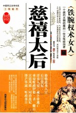 铁腕权术女人 慈禧太后
