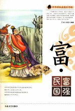 中华传统美德百字经 富·民富国强