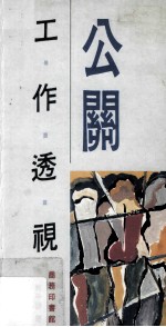 公关工作透视