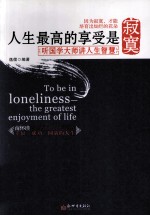 人生最高的享受是寂寞 听国学大师讲人生智慧
