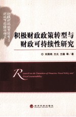 积极财政政策转型与财政可持续性研究