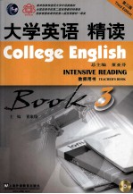 大学英语精读 3 教师用书