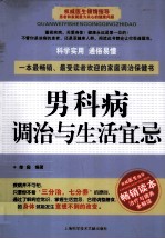 男科病调治与生活宜忌