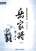 中国古典将侠小说 岳家将 下