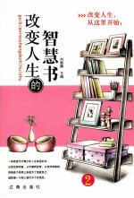 改变人生的智慧书 第2册