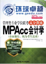 管理类专业学位联考高分指南 MPAcc会计学 2012版