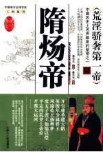 荒淫娇奢第一帝 隋炀帝
