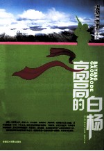 昆仑雄狮保边疆系列 高高的白杨