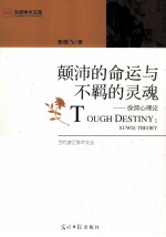 颠沛的命运与不羁的灵魂 徐渭心理论