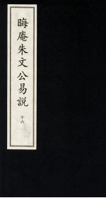 晦庵朱文公易说 16