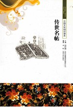 传世名帖