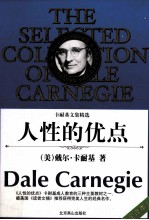 人性的优点 全译本