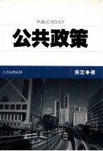 公共政策