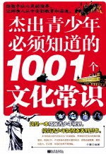 杰出青少年必须知道的1001个文化常识