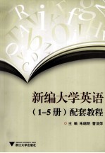 新编大学英语(1-5册)配套教程