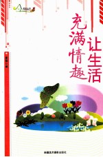 励志丛书 让生活充满情趣