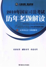 2010年国家司法考试历年考题解读 2 民事诉讼法与仲裁制度
