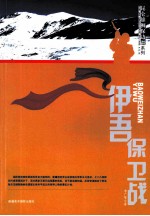昆仑雄狮保边疆系列 伊吾保卫战