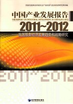 中国产业发展报告 2011-2012 我国服务经济发展趋势和战略研究