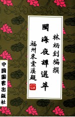 闽海夜谭选萃