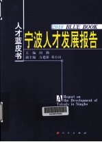 宁波人才发展报告 2010