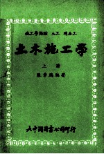 土木施工学 上