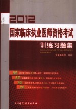 国家临床执业医师资格考试训练习题集 2012