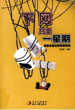 下网只要一星期 拯救你身边的网瘾患者