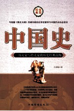 与钱穆《国史大纲》双峰对峙的史学巨著学习中国历史的必读书 中国史 第2卷