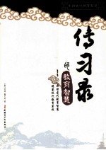 《传习录》的教育智慧