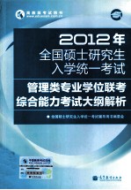 2012年全国硕士研究生入学统一考试 管理类联考考试大纲解析