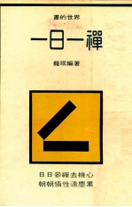 一日一禅 上