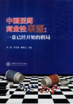 中国医药商业性联盟 一盘已经开始的棋局