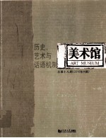 美术馆 总第18期（2010年A辑） 历史、艺术与话语机制