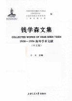 钱学森文集 中文版