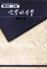 文学社会学理论评析 兼论在中国文学上的实践