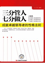 三分管人,七分做人