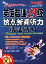 英语专业八级热点新闻听力精选精析