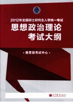 2012年全国硕士研究生入学统一考试 思想政治理论考试大纲