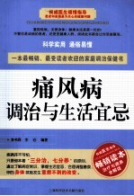 痛风病调治与生活宜忌
