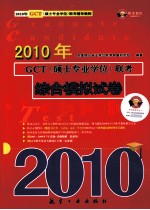 2010年GCT(硕士专业学位)联考综合模拟试卷