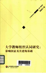 大学教师组织认同研究 影响因素及其建构基础