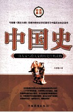 与钱穆《国史大纲》双峰对峙的史学巨著学习中国历史的必读书 中国史 第4卷